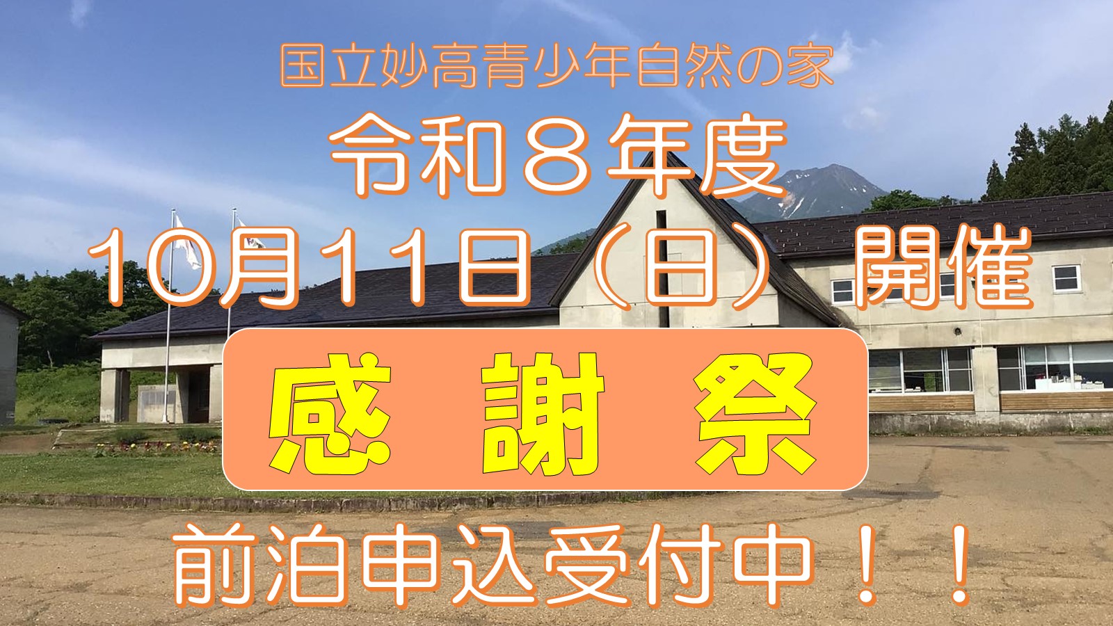 国立妙高青少年自然の家（新潟県妙高市）
