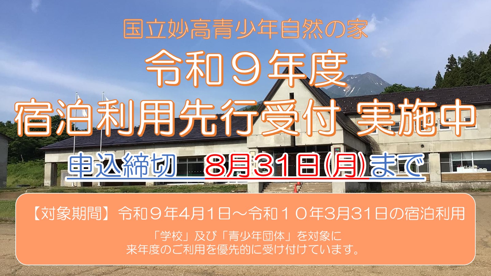 国立妙高青少年自然の家（新潟県妙高市）