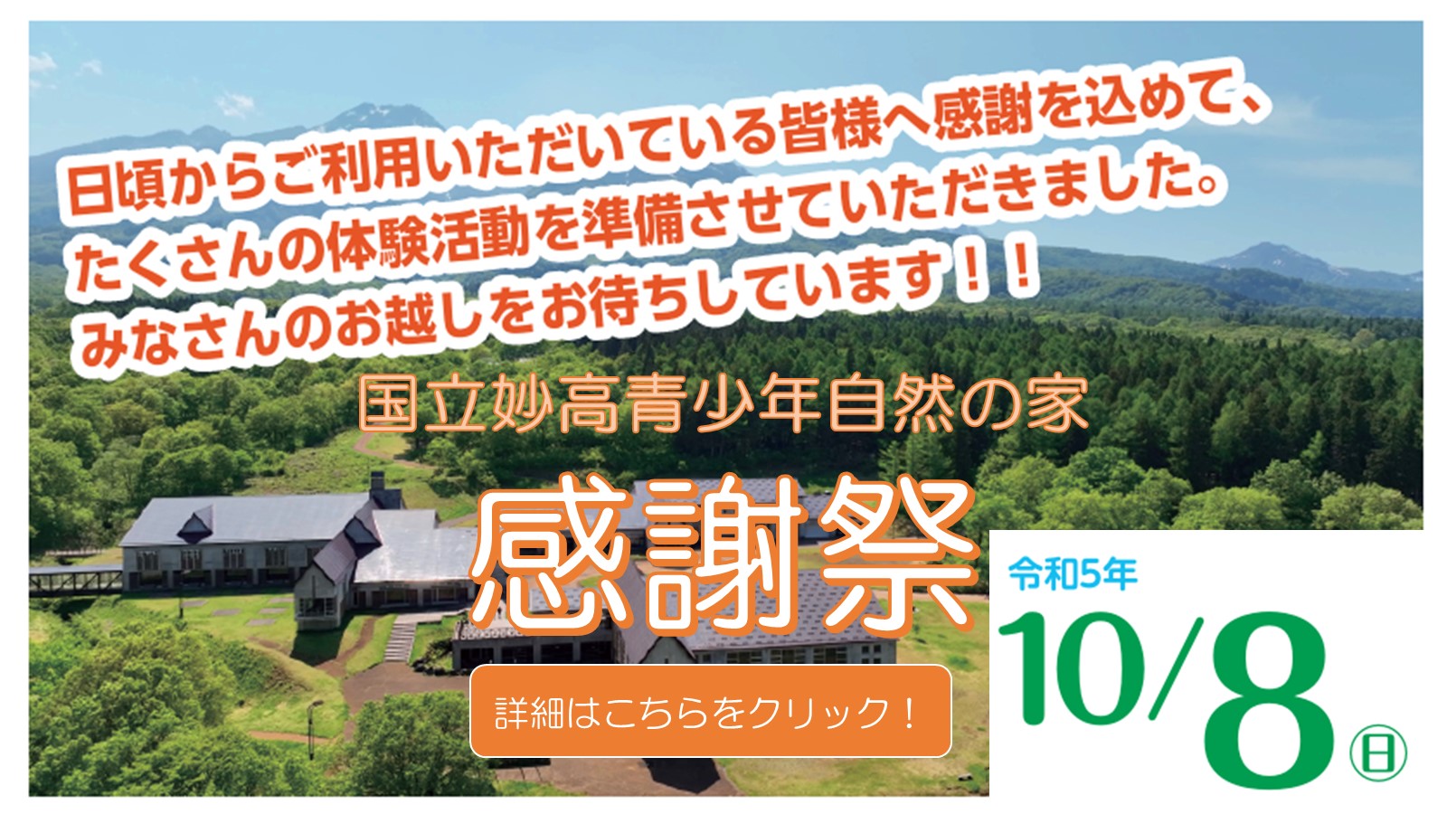 国立妙高青少年自然の家（新潟県妙高市）